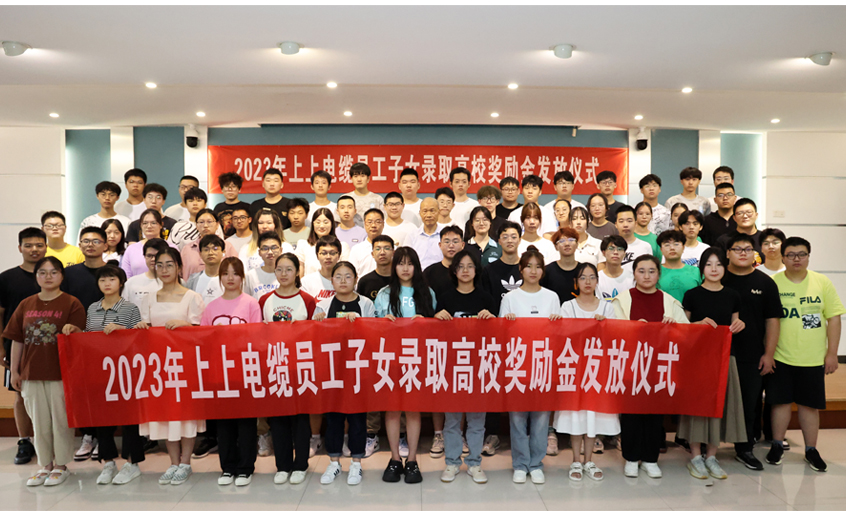 累计130.6万元！ 8188cc威尼斯电缆一连五年为录取高校员工子女揭晓奖励金