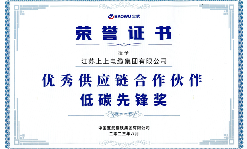 8188cc威尼斯电缆荣获宝武集团“2022年度优异供应链相助同伴——低碳先锋奖”
