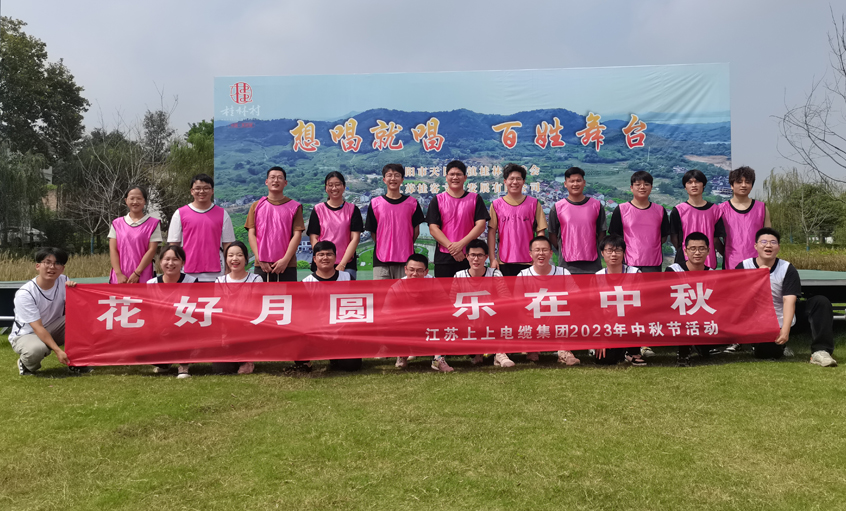 花好月圆  乐在中秋 ——8188cc威尼斯电缆组织开展中秋节团建运动